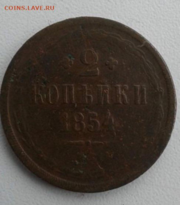 2 копейки 1854. До 2.02.20  22:00 - image