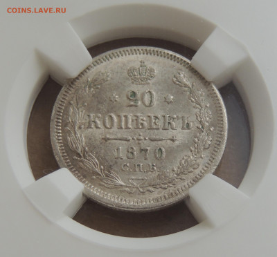 20 копеек 1870 аu det. - DSCN3536.JPG