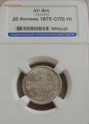 20 копеек 1870 аu det. - DSCN3537.JPG