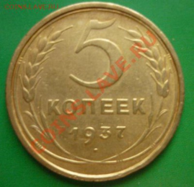 5 копеек 1937 г до  16.08. 2011г 22.00мск - P1100338.JPG