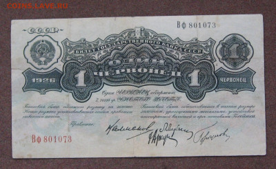 1 червонец 1926 года. - IMG_0135.JPG
