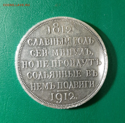 Рубль 1912г- Славный год сей.. до 31.01.20г. 22:00мск. - Славный г. рев.