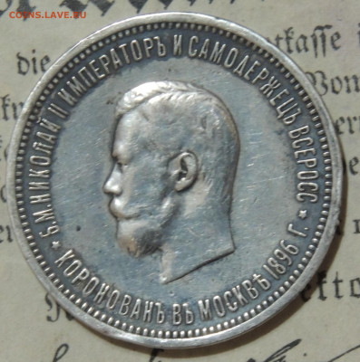 1 рубль 1896 коронация Н2 - DSCN2938.JPG