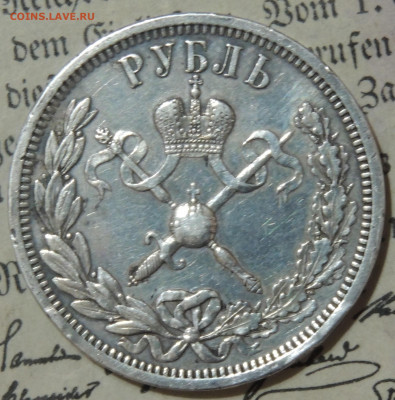 1 рубль 1896 коронация Н2 - DSCN2939.JPG
