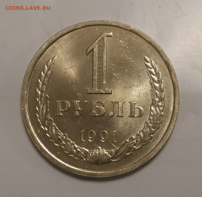 1 рубль 1991 год Л. До 30.01.20 в 22.15  МСК. - 2020-01-27 22.13.43