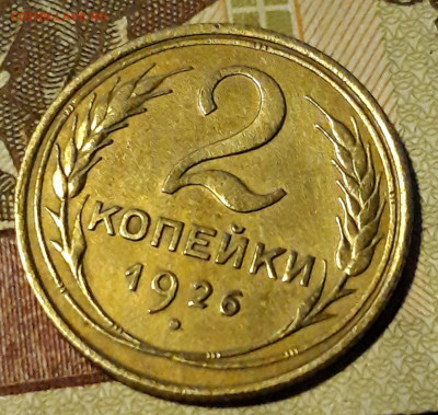 2 копейки 1926г. до 30.01.2020г 22-00мск - 20200127_165430