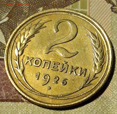 2 копейки 1926г. до 30.01.2020г 22-00мск - 20200127_165856