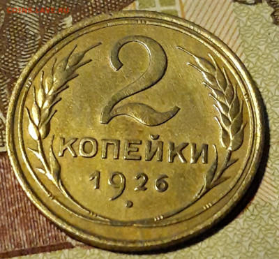 2 копейки 1926г. до 30.01.2020г 22-00мск - 20200127_165830
