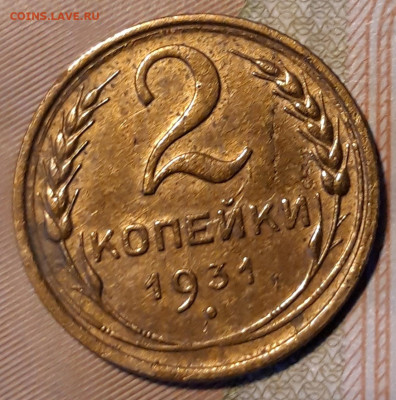 2 копейки 1931г до 30.01.2020г. 22-00 мск - 20200127_160536