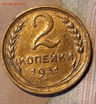 2 копейки 1931г до 30.01.2020г. 22-00 мск - 20200127_160801