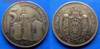 Сербия - 5 динаров 2014 года до 2.02 - Сербия 5 динаров, 2014