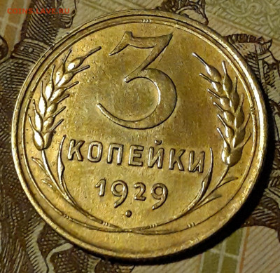 3 копейки 1929г до 30.01.2020г. 22-00 мск - 20200127_170121