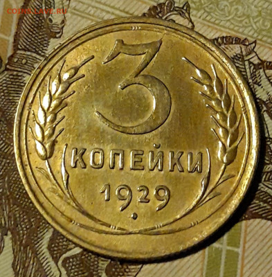 3 копейки 1929г до 30.01.2020г. 22-00 мск - 20200127_170332