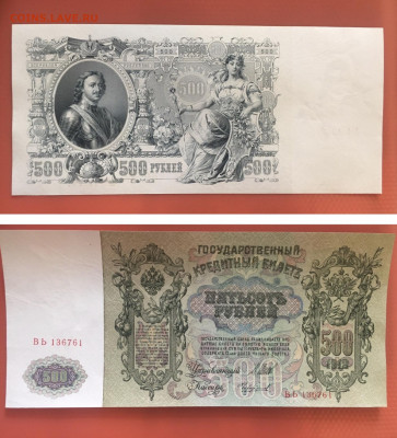 500 рублей 1912г. Шипов. UNC, до 07.02.2020г в 22:00 - 8C7DE4E9-35A9-4469-A9BC-D23D0984730E