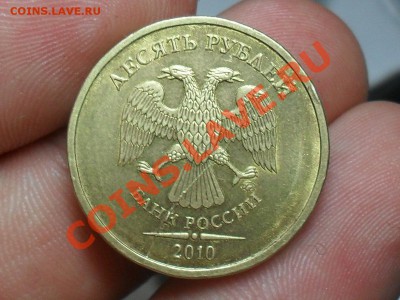 10 Рублей 2010 года полный раскол до 18-08-11 21-00 по москв - SDC19290.JPG