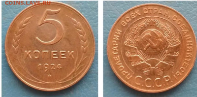 5 копеек 1924 года. Шикарный, до 07.92.2020 года в 22:00 - 1FB62C2C-D3A7-424E-921C-682FB5F29297