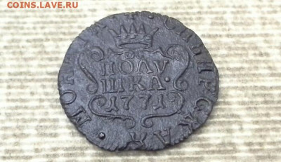 Полушка Сибирь 1771 КМ  до 01.02.2020 в 22.00 по Москве - 20200126_185040(1)