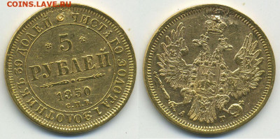 5 рублей 1850 - 5p1850