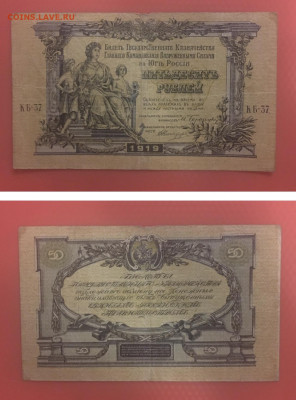 50 рублей 1919г. Воруж силы Юга Рос., до 01.02.2020г в 22.00 - AAC2F377-6E36-4C82-9DED-8A07864DACF4