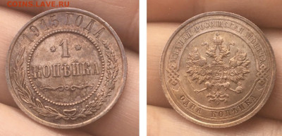 1 копейка 1915 года, ШТЕМПЕЛЬНЫЙ БЛЕСК, до 01.02.2020 в22:00 - C0A7D369-482A-4BCD-B75B-5D059F701B53