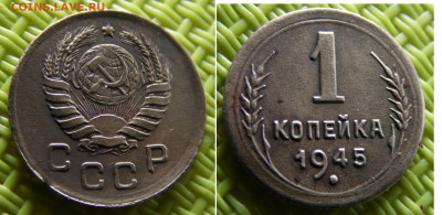 1 копейка1945 - сам3.JPG