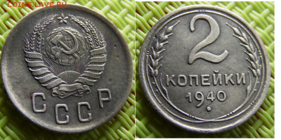 2 копейки 1940   шт К - сам7.JPG