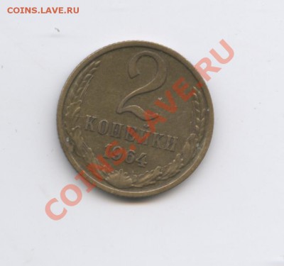 2 копейки 1964года.До 18 августа 2011г.22-01 МСК - Изображение 1883