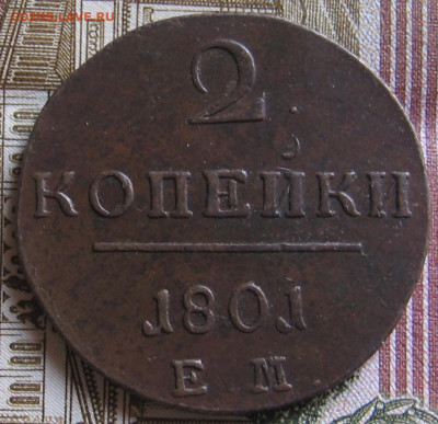 2 копейки 1801 ЕМ. До 30.01.20 в 22.00 - 023.JPG
