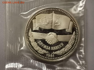 1р 1981г Дружба "Н"- пруф запайка, до 02.02 - СГ Дружба Н-1