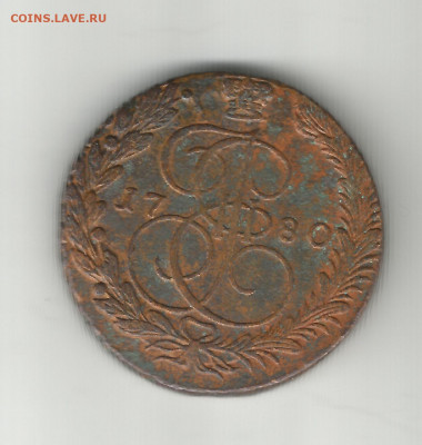 5 копеек 1780 ем с 200 до 31.01.2020 - № 8 5 копеек 1780 ем 1
