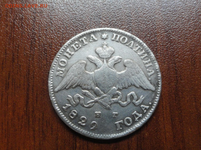 Полтина 1829 - DSC00160.JPG