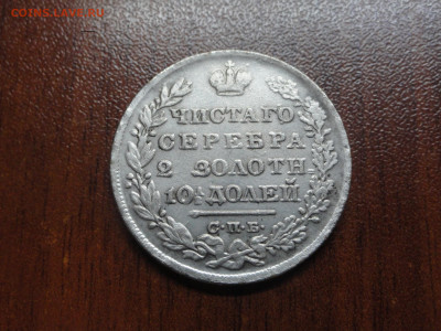 Полтина 1829 - DSC00161.JPG
