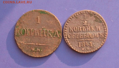 2 копейки 1841 до 01.02.20г.22.00ч. - 2шта
