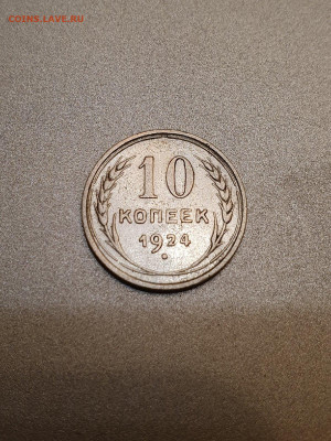10 коп. 1924 до 01.02.20. - 6