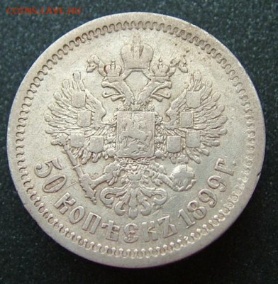50 копеек 1899 АГ(1) с 200 рублей до30.01.20 в 22.00 по Мск - DSCF2225.JPG