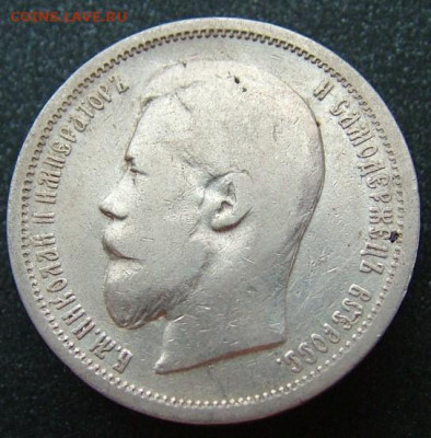 50 копеек 1899 АГ(1) с 200 рублей до30.01.20 в 22.00 по Мск - DSCF2227.JPG
