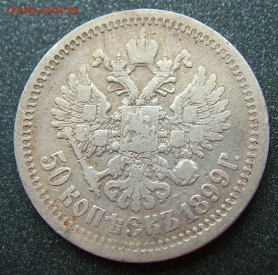 50 копеек 1899 АГ(2) с 200 рублей до30.01.20 в 22.00 по Мск - DSCF2237.JPG