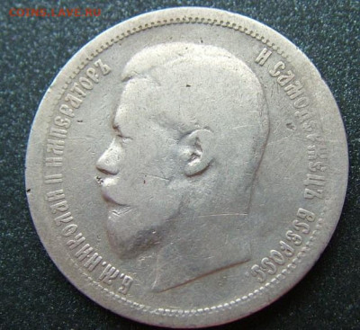 50 копеек 1899 АГ(2) с 200 рублей до30.01.20 в 22.00 по Мск - DSCF2238.JPG