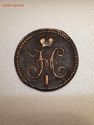 1копейка 1843ем - 14