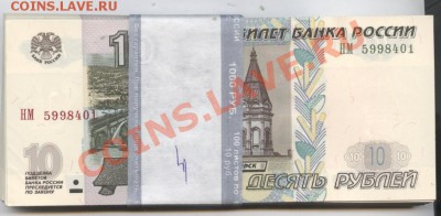 Есть интерес к 10 рублей 1997 идеальный пресс - Изображение 1886