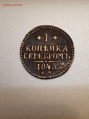 1копейка 1843ем - 15