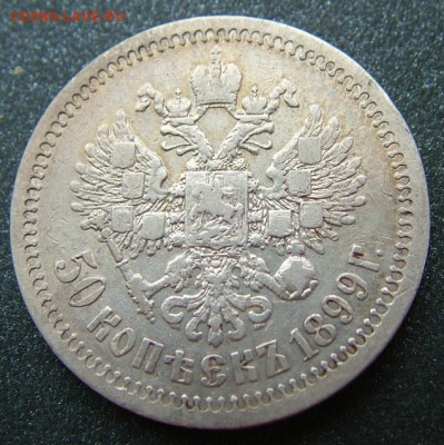 50 копеек 1899 * с 200 руб до 30.01.2020 в 22.00 по Мск - DSCF2243.JPG