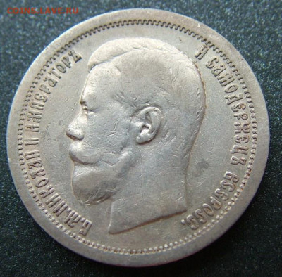 50 копеек 1899 * с 200 руб до 30.01.2020 в 22.00 по Мск - DSCF2245.JPG