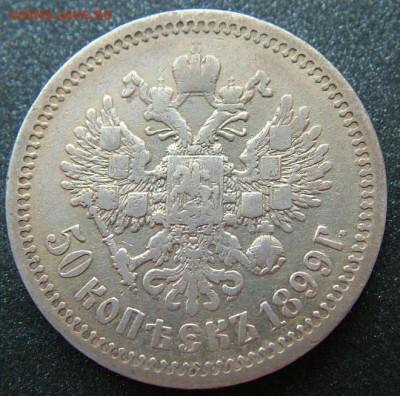 50 копеек 1899 ФЗ с 200 руб до 30.01.2020 в 22.00 по Мск - DSCF2252.JPG