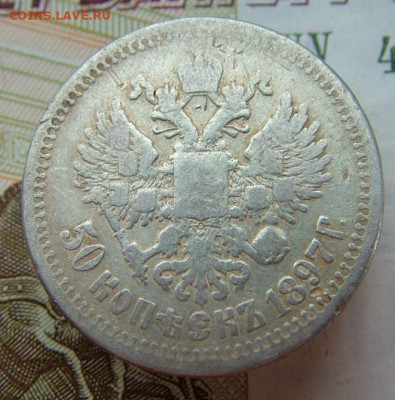 50 копеек 1897 * с 200 руб до 30.01.2020 в 22.00 по Мск - DSCF2215.JPG
