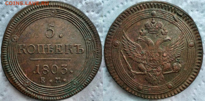 5 копеек 1803 ЕМ оценка - image