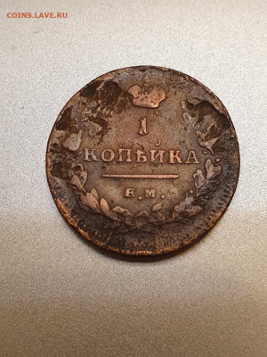 копейка 1811 - 10