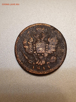 копейка 1811 - 11