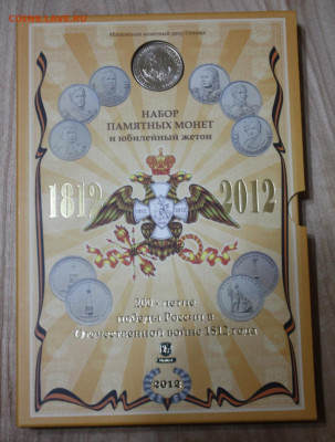 Набор памятных монет и жетон 2012 - набор1