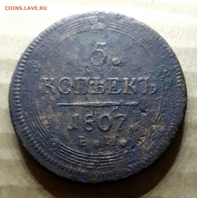 5 копеек 1807 ЕМ - 20200127_210152